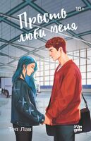 Просто люби меня