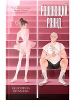 Решающий раунд