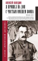 Я пришел на Дон с чистым именем воина