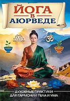 Йога в аюрведе. Духовные практики для гармонии тела и ума