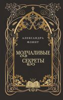 Молчаливые секреты