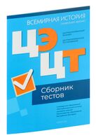 Централизованный экзамен. Централизованное тестирование. Всемирная история (новейшее время). Сборник тестов. 2024 год