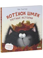 Котенок Шмяк. Уютные истории