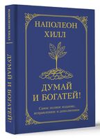 Думай и богатей! Самое полное издание, исправленное и дополненное