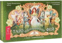 Таро викторианских фей (брошюра + 78 карт в подарочной упаковке)