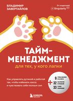 Тайм-менеджмент для тех, у кого лапки