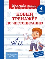 Новый тренажёр по чистописанию. 4 класс