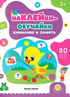Внимание и память: книжка с наклейками