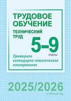 Трудовое обучение (технический труд). 5-9 классы. Примерное календарно-тематическое планирование