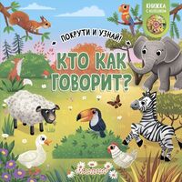 Кто как говорит?