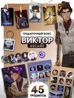 Подарочный набор №44 "Аркейн Виктор"