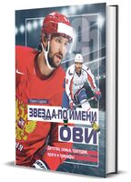 Звезда по имени Ови. Детство, семья, трагедии, враги и триумфы