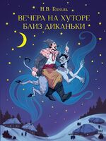 Вечера на хуторе близ Диканьки