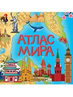 Атлас мира