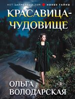 Красавица-чудовище