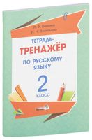 Тетрадь-тренажёр по русскому языку. 2 класс