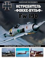Истребитель "Фокке-Вульф" Fw 190. Легендарный "потрошитель" Люфтваффе