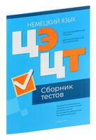 Централизованный экзамен. Централизованное тестирование. Немецкий язык. Сборник тестов. 2024 год