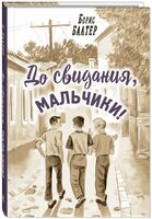 До свидания, мальчики!