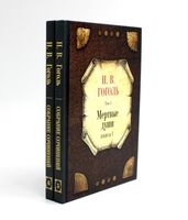Мертвые души: Том 5. Книга 1-2. Комплект из 2 книг