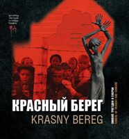 Красный Берег – символ трагедии и скорби
