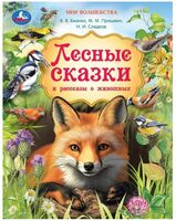 Лесные сказки и рассказы о животных