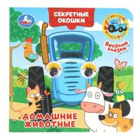 Синий трактор. Домашние животные