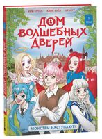 Дом волшебных дверей. Монстры наступают!