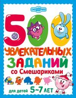 500 увлекательных заданий со Смешариками для детей 5-7 лет