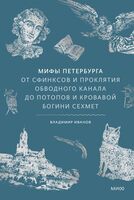 Мифы Петербурга. От сфинксов и проклятия Обводного канала до потопов и кровавой богини Сехмет