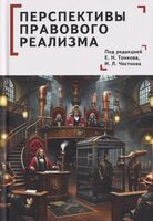 Перспективы правового реализма
