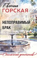 Непоправимый брак