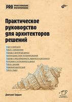 Практическое руководство для архитекторов решений