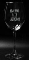 Бокал для вина "Красивая как в Instagram" (550 мл)
