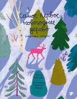 Самое первое новогоднее дерево