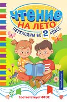 Чтение на лето. Переходим во 2 класс