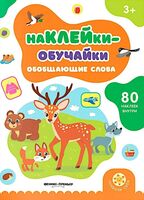 Обобщающие слова: книжка с наклейками
