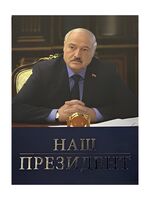 Наш президент (книга с футляром)