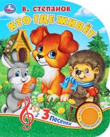 Кто где живет? Музыкальная книга (1 кнопка + 3 песенки)