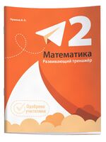 Математика. Развивающий тренажер. 2 класс