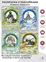 Раскраска с наклейками. Для мальчиков. Комплект из 4 книг