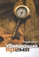 Убивающий время. Практика разрушения подсознания