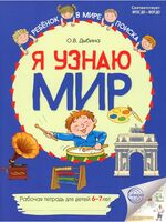 Я узнаю мир. Рабочая тетрадь для детей 6-7 лет