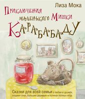 Приключения маленького Мишки Карабабаду