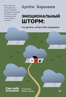 Эмоциональный шторм: что делать, когда тебя накрывает. Успокойся. Прямо сейчас