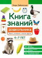 Книга знаний дошкольника. 6-7 лет. Память, внимание и многое другое