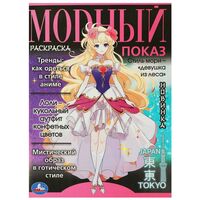 Раскраска. Модный показ. Аниме. Главные тренды