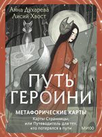 Путь Героини. Карты Странницы, или Путеводитель для тех, кто потерялся в пути