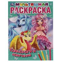 Раскраска. Единороги и компания