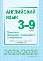 Английский язык. 3-9 классы. Примерное календарно-тематическое планирование (для гимназий)
